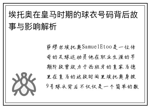 埃托奥在皇马时期的球衣号码背后故事与影响解析