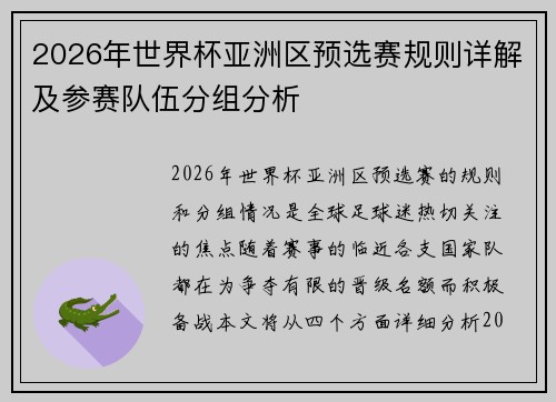 2026年世界杯亚洲区预选赛规则详解及参赛队伍分组分析