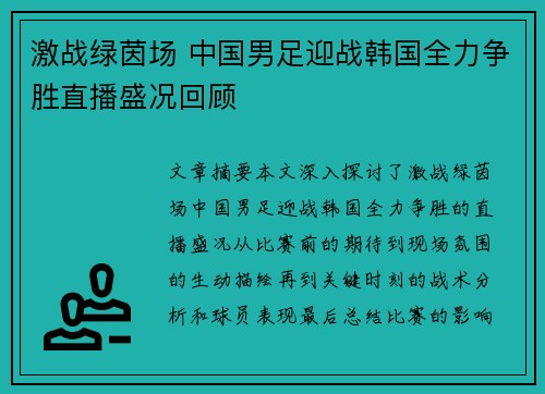 激战绿茵场 中国男足迎战韩国全力争胜直播盛况回顾