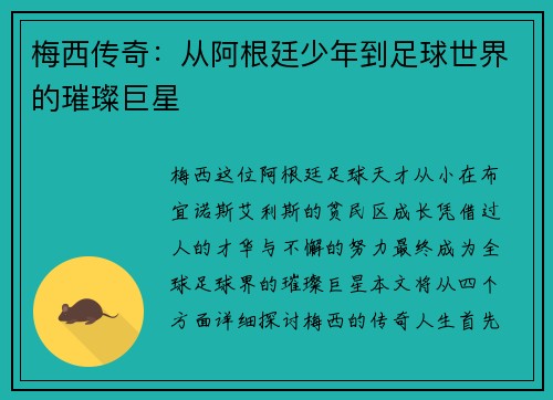 梅西传奇：从阿根廷少年到足球世界的璀璨巨星