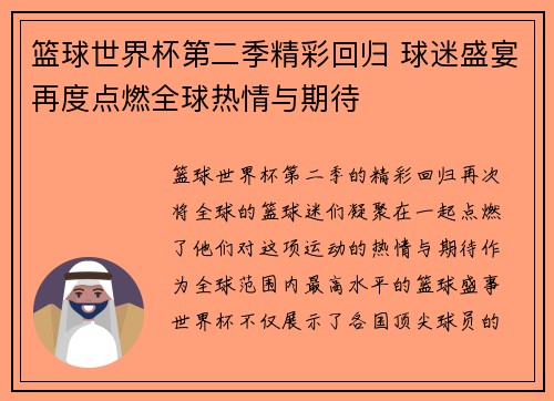 篮球世界杯第二季精彩回归 球迷盛宴再度点燃全球热情与期待