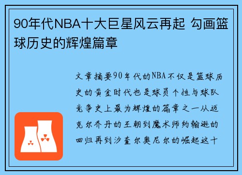 90年代NBA十大巨星风云再起 勾画篮球历史的辉煌篇章