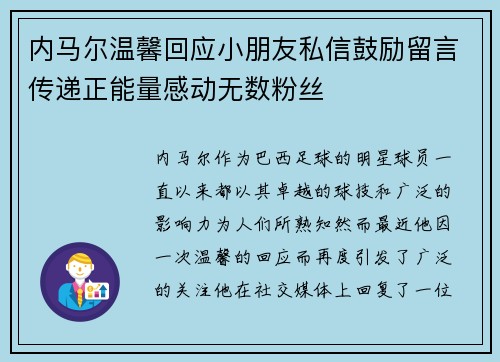 内马尔温馨回应小朋友私信鼓励留言传递正能量感动无数粉丝