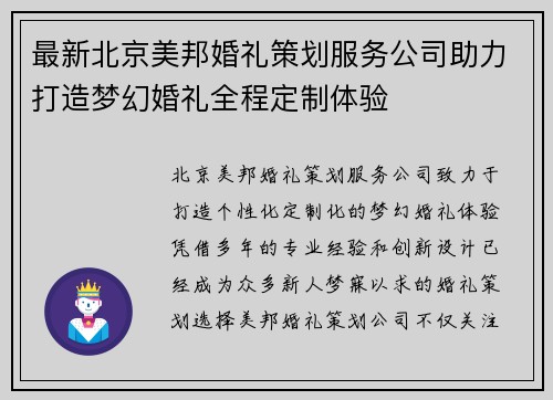 最新北京美邦婚礼策划服务公司助力打造梦幻婚礼全程定制体验