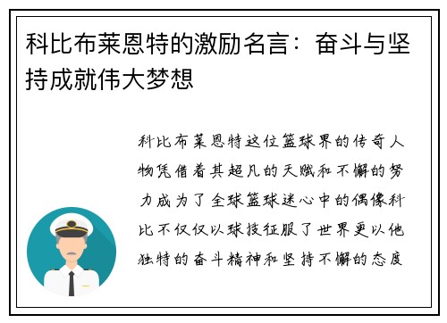 科比布莱恩特的激励名言：奋斗与坚持成就伟大梦想