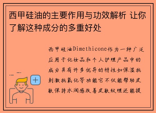 西甲硅油的主要作用与功效解析 让你了解这种成分的多重好处