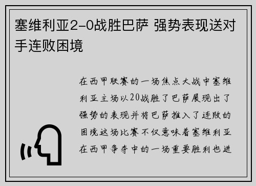 塞维利亚2-0战胜巴萨 强势表现送对手连败困境