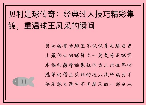 贝利足球传奇：经典过人技巧精彩集锦，重温球王风采的瞬间