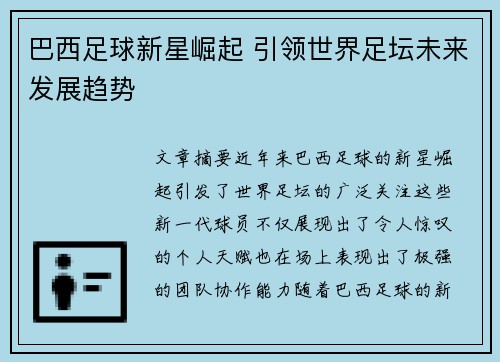 巴西足球新星崛起 引领世界足坛未来发展趋势