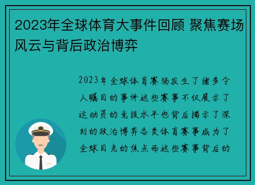 2023年全球体育大事件回顾 聚焦赛场风云与背后政治博弈