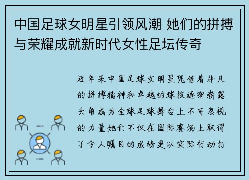 中国足球女明星引领风潮 她们的拼搏与荣耀成就新时代女性足坛传奇