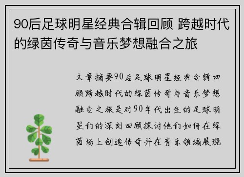 90后足球明星经典合辑回顾 跨越时代的绿茵传奇与音乐梦想融合之旅