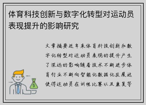 体育科技创新与数字化转型对运动员表现提升的影响研究