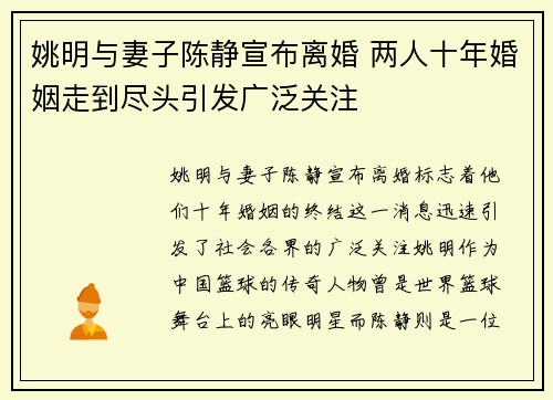 姚明与妻子陈静宣布离婚 两人十年婚姻走到尽头引发广泛关注