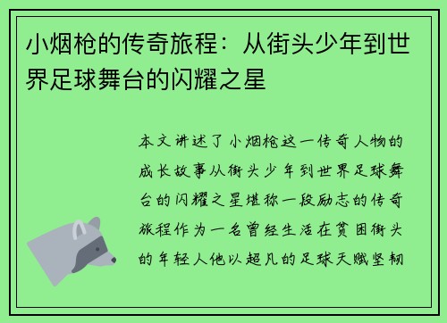 小烟枪的传奇旅程：从街头少年到世界足球舞台的闪耀之星