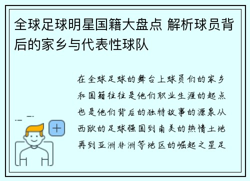 全球足球明星国籍大盘点 解析球员背后的家乡与代表性球队