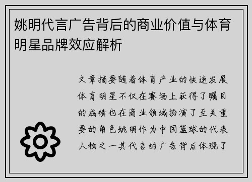 姚明代言广告背后的商业价值与体育明星品牌效应解析