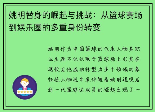 姚明替身的崛起与挑战：从篮球赛场到娱乐圈的多重身份转变