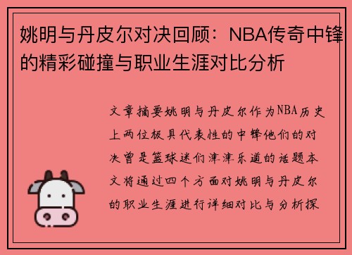 姚明与丹皮尔对决回顾：NBA传奇中锋的精彩碰撞与职业生涯对比分析