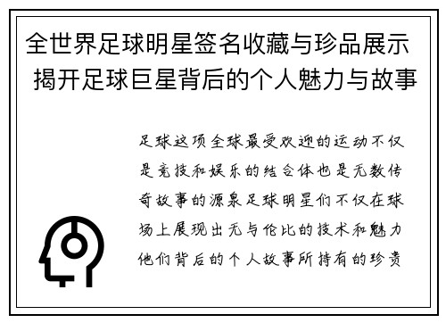 全世界足球明星签名收藏与珍品展示 揭开足球巨星背后的个人魅力与故事