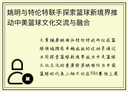 姚明与特伦特联手探索篮球新境界推动中美篮球文化交流与融合