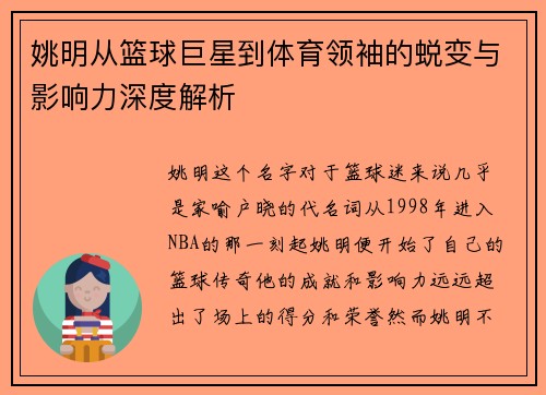 姚明从篮球巨星到体育领袖的蜕变与影响力深度解析