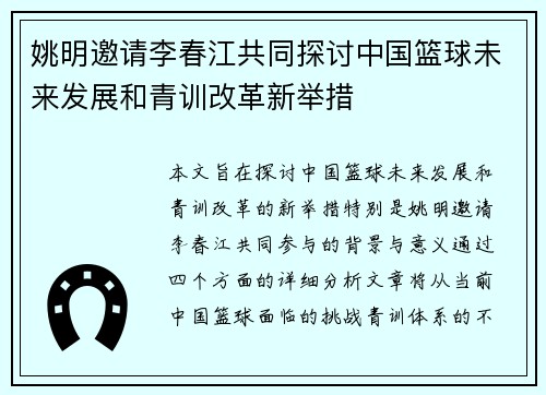 姚明邀请李春江共同探讨中国篮球未来发展和青训改革新举措