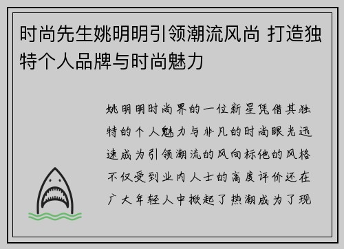 时尚先生姚明明引领潮流风尚 打造独特个人品牌与时尚魅力