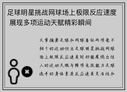 足球明星挑战网球场上极限反应速度 展现多项运动天赋精彩瞬间