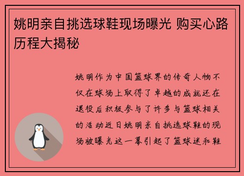 姚明亲自挑选球鞋现场曝光 购买心路历程大揭秘