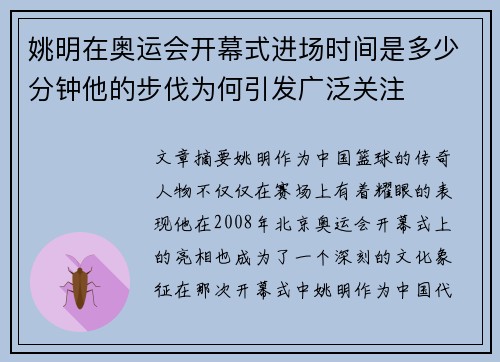 姚明在奥运会开幕式进场时间是多少分钟他的步伐为何引发广泛关注