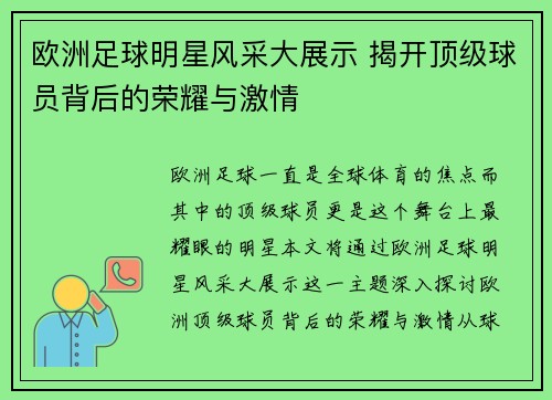 欧洲足球明星风采大展示 揭开顶级球员背后的荣耀与激情