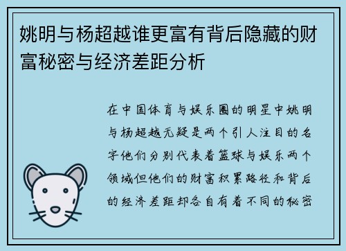 姚明与杨超越谁更富有背后隐藏的财富秘密与经济差距分析