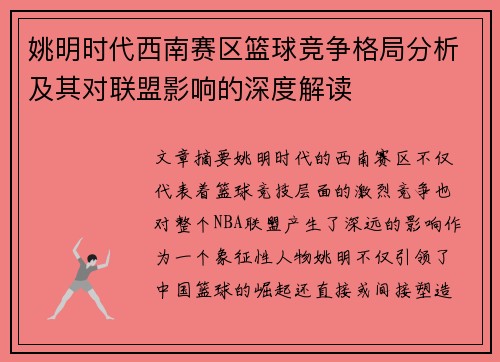 姚明时代西南赛区篮球竞争格局分析及其对联盟影响的深度解读