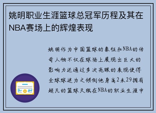 姚明职业生涯篮球总冠军历程及其在NBA赛场上的辉煌表现