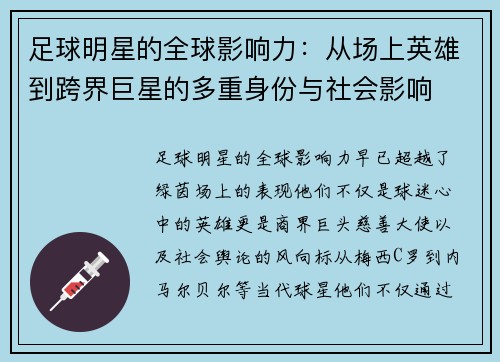 足球明星的全球影响力：从场上英雄到跨界巨星的多重身份与社会影响