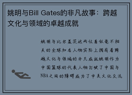 姚明与Bill Gates的非凡故事：跨越文化与领域的卓越成就