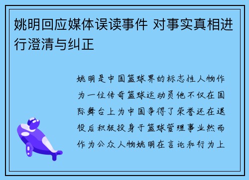 姚明回应媒体误读事件 对事实真相进行澄清与纠正