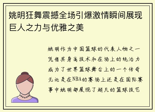 姚明狂舞震撼全场引爆激情瞬间展现巨人之力与优雅之美