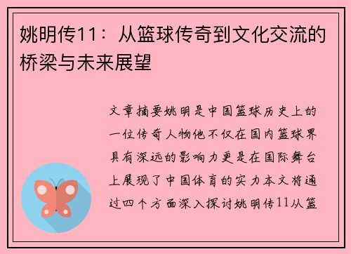 姚明传11：从篮球传奇到文化交流的桥梁与未来展望