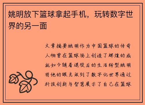 姚明放下篮球拿起手机，玩转数字世界的另一面