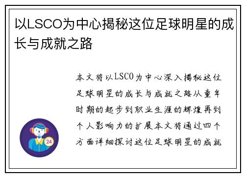 以LSCO为中心揭秘这位足球明星的成长与成就之路