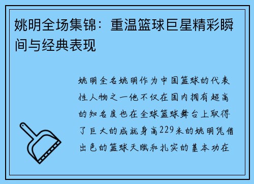 姚明全场集锦：重温篮球巨星精彩瞬间与经典表现