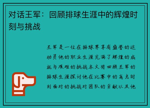 对话王军：回顾排球生涯中的辉煌时刻与挑战