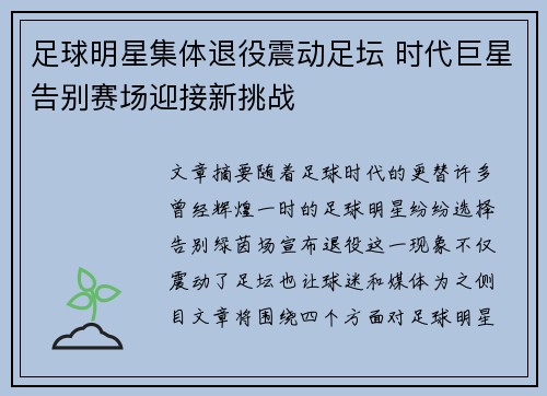 足球明星集体退役震动足坛 时代巨星告别赛场迎接新挑战