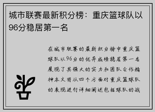 城市联赛最新积分榜：重庆篮球队以96分稳居第一名